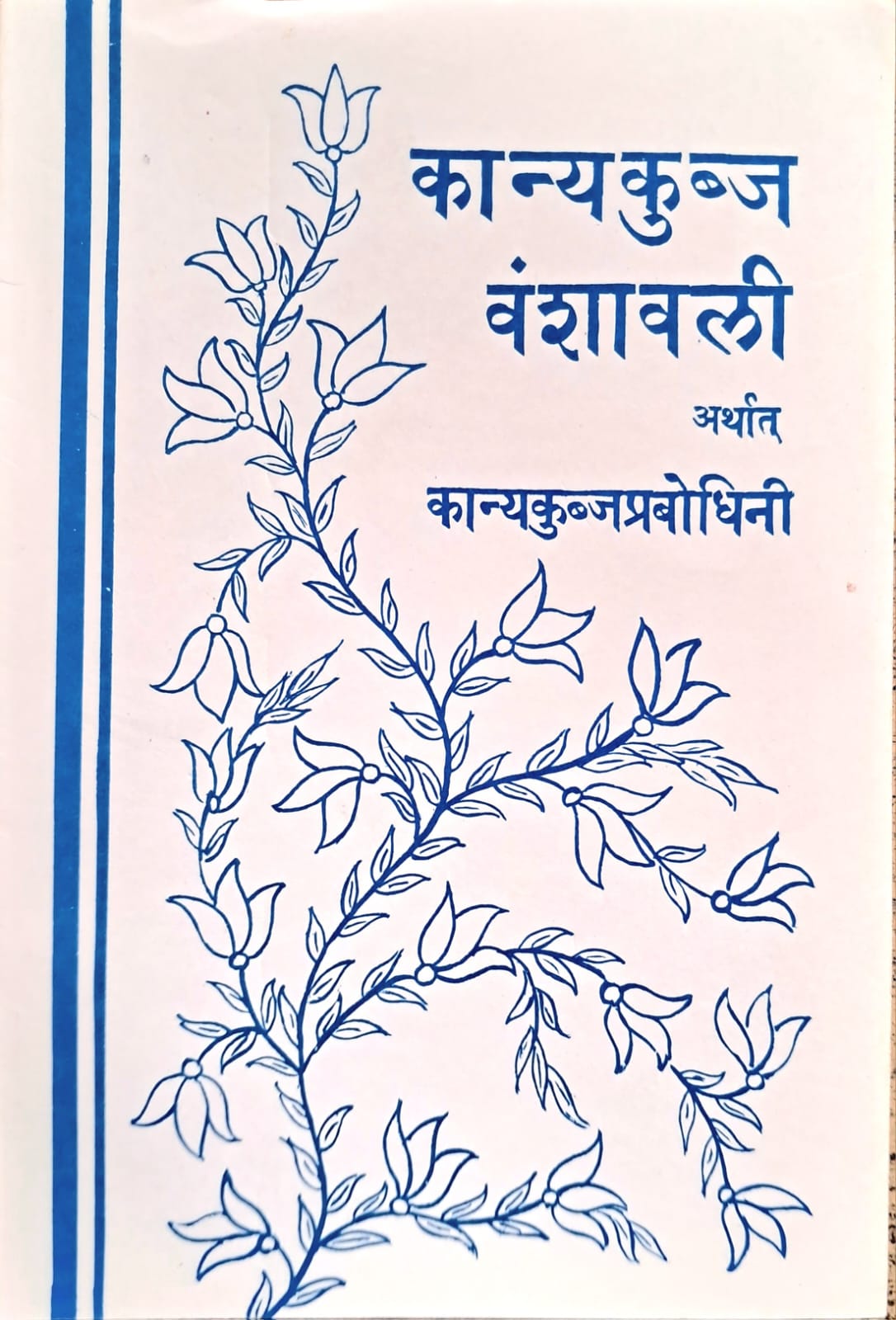 Kanyakubj Vanshawali Arthat Kanyakubj Prabodhini-img1